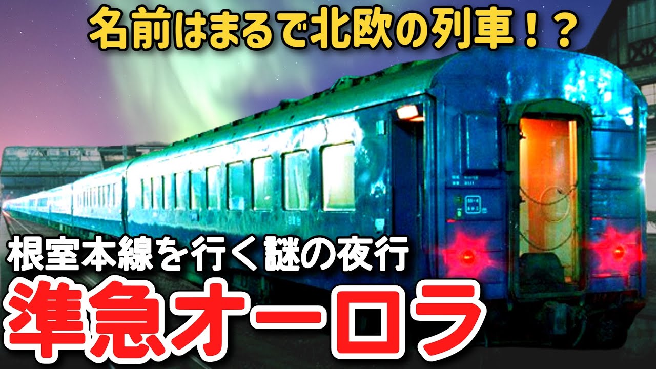 【迷列車で行こう】#259 名前はまるで北欧の列車！？わずか３年で消えた根室本線の謎夜行・準急「オーロラ」に迫る！