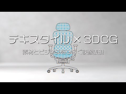 「テキスタイルを3DCGで映像化」展示会・営業で使えるプロモーション事例