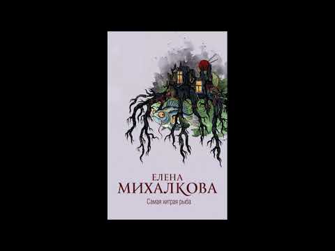 Самая хитрая рыба. Елена Михалкова