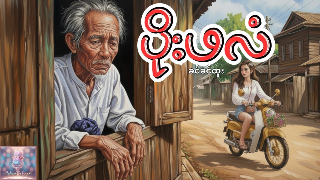 ခင်ခင်ထူး | ပိုးဖလံ -  အထီးကျန်ခြင်းနှင့်လောဘတို့၏ ခြယ်လှယ်ရာ (မြန်မာဝတ္ထု Audiobook) #whisperbymay
