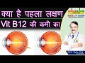 क्या है पहला लक्षण VIT B12 की कमी का || 19 SIGNS OF VIT B12 DEFICIENCY Part 3