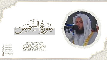 سورة الشمس | للشيخ ماجد جابر العنزي إمام وخطيب المسجد الكبير في الكويت | Surat Ash-Shams