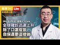 全球新冠病毒確診人數迅速攀升😨❗️ 口罩、社交距離快一年，為何數據不降反升？除了口罩疫苗，我們還能怎麼做？ |醫師告訴你這樣做，抵抗病毒威脅！（2021.1.8）| 健康1+1抗疫身心靈