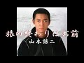 旅の終わりはお前 歌唱 山本譲二 作詞 市場 馨:作曲 三島大輔