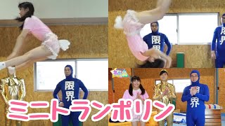 松山あおいの気まぐれ #5ミニトランポリンチャレンジ