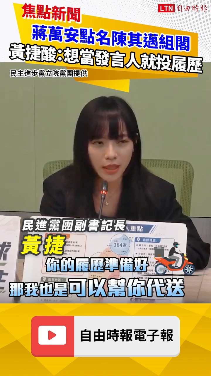 蔣萬安點名陳其邁組閣 黃捷酸：想當發言人就投履歷 我可幫忙送