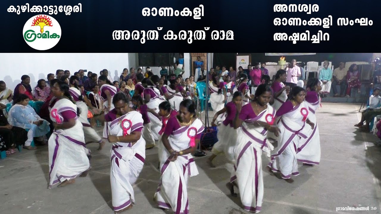     karuth karuth rama anaswara ashtamichira  onamkali songs malayalam 