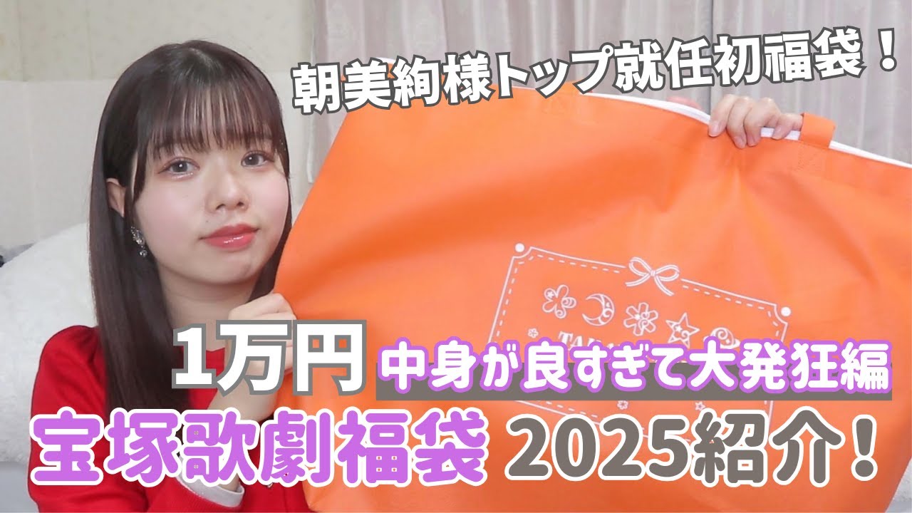 福袋】宝塚雪組朝美絢様トップスターお祝いで購入してみたら想像以上に