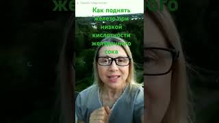 #как поднять железо при низкой кислотности желудочного сока #восстановлениездоровья