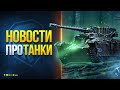 Разрабы Соревнуются в Щедрости -  Новости Протанки