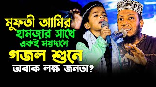 কুমিল্লা মুফতী আমির হামজার মাহফিলে বাচ্চাটির গজল শুনে অবাক লক্ষ জনতা। Mufti Amir Hamza Comilla