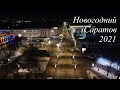 Новогодний Саратов 2021. Видео с квадрокоптера Mavic mini и Iphone XR. New year's Saratov.