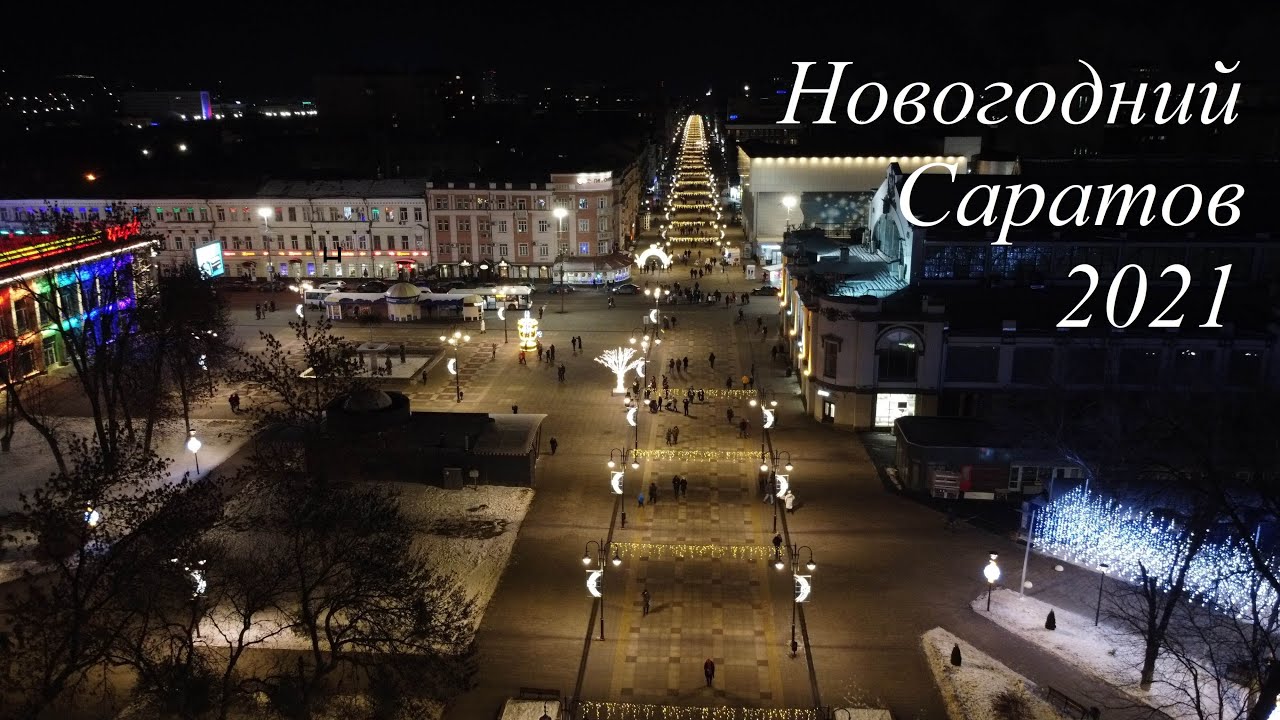 Новогодний Саратов Новогодний Саратов