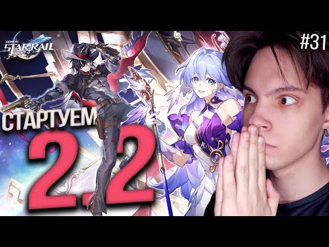 Видео: СТРИМ! СТАРТУЕМ СЮЖЕТКУ 2.2! НЕУЖЕЛИ ПИК СТАР РЕЙЛА?! | Honkai Star Rail (#31)