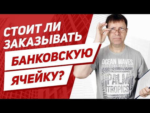 Зачем нужна банковская ячейка при покупке квартиры? Банковская ячейка для передачи денег.