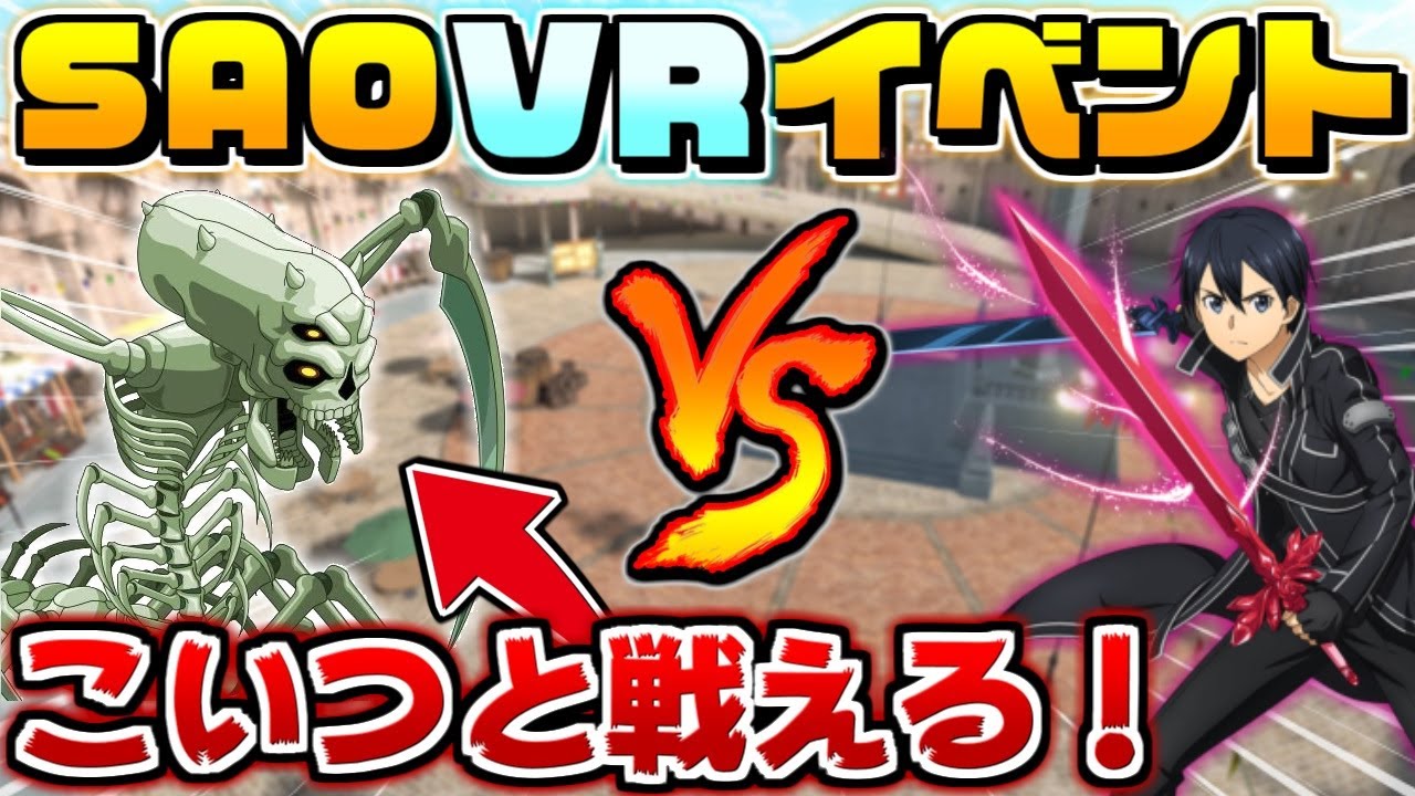 Saovrイベント 二刀流でスカルリーパーと戦える期間限定のvrイベントが神過ぎた ソードアートオンライン アリシゼーション Vrチャット Anime Wacoca Japan People Life Style