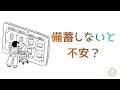 287.「備蓄しないと不安?」