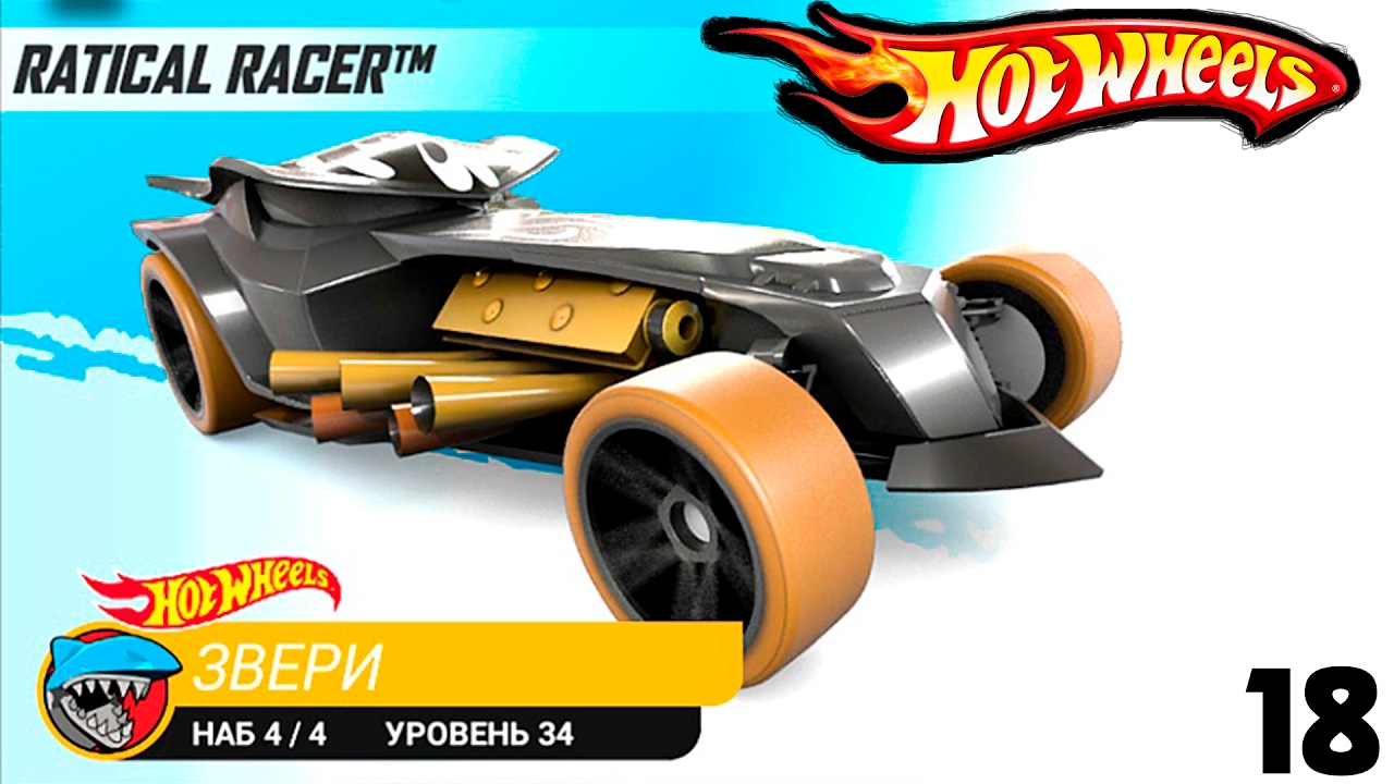 Гоночные машины hot wheels