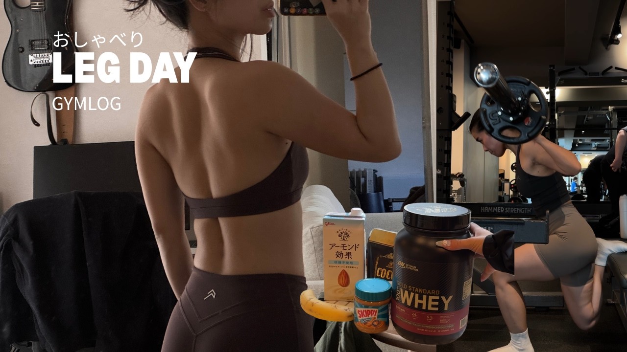 おしゃべりしながらの脚トレ｜プロテイン｜新しい種目との戦い