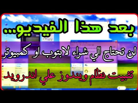 حصريا: تثبيت نظام ويندوز حقيقي علي اندرويد| Win7-WinXP-Win95