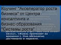 Коучинг &#39;Акселератор роста бизнеса&#39; от Центра консалтинга и бизнес-образования &#39;Системы роста&#39;