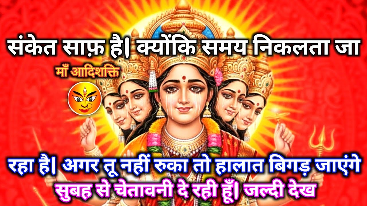 222 🕉️ Maa Durga 🌈संकेत साफ़ है क्योंकि समय निकलता जा रहा है | अगर तू नहीं रुका.. #shivshakti