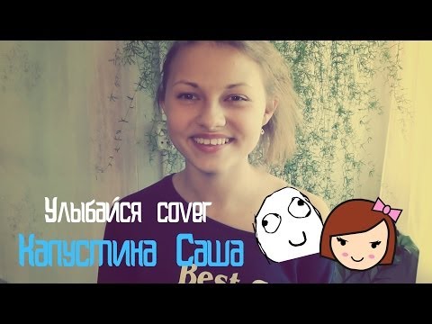 Саша Капустина - Улыбайся:))