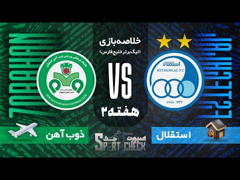 خلاصه بازی جذاب استقلال و ذوب آهن هفته دوم لیگ برتر ایران
