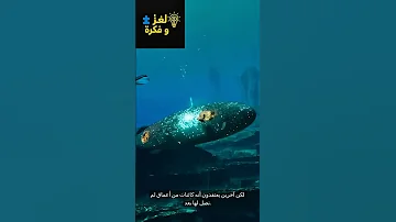 صوت غريب من أعماق البحر والعلماء ارتعبوا Shorts لغز وفكرة 