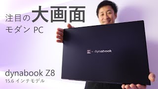 【この冬のパソコン選び】注目の大画面モダン PC - dynabook Z8-