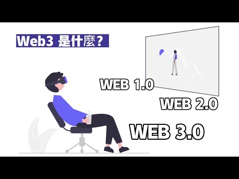 Web3.0是什麼? | Web1.0 VS Web2.0 VS Web3.0 | Web3 與 Web3.0分別 | web3 Explained