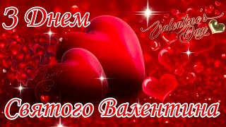 З Днем Святого Валентина ♥