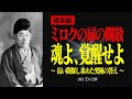 【総集編】魂を覚醒させてミロクの扉を解放せよ！ 【出口王仁三郎】ミロクの扉 | 霊性 | 大本 | みろくの世 | 言霊 | 感謝 | 偉人の言葉 | 愛 | 霊界 | 神界 | 幽界