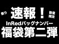 【雑誌付録】 夏の福袋まつり第二弾（数量限定）インレッドバックナンバーセット発売中！お得な宝島チャンネルセールのお知らせ　8.13