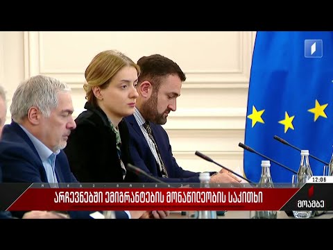 არჩევნებში ემიგრანტების მონაწილეობის საკითხი