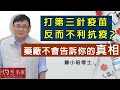 【字幕】顧小培博士：打第三針疫苗反而不利抗疫？藥廠不會告訴你的真相《抗疫專輯》（2021-07-23）