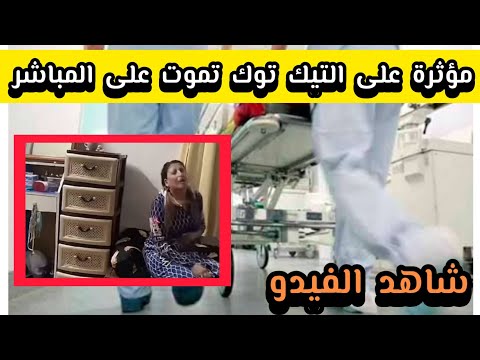 كاتيا المشهورة الشيطانة المقلشة تفارق الحياة في فيديو على المباشر في التيك توك