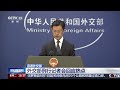 中国外交部：奉劝菲方不要在涉海问题上渲染紧张 | LIVE NOW《新闻直播间》