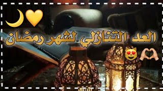 اقترب_رمضان?العد التنازلي لشهر رمضان 2023 ?? حالات واتس اب رمضانيه // اناشيد رمضان 2023❤دعاء رمضان