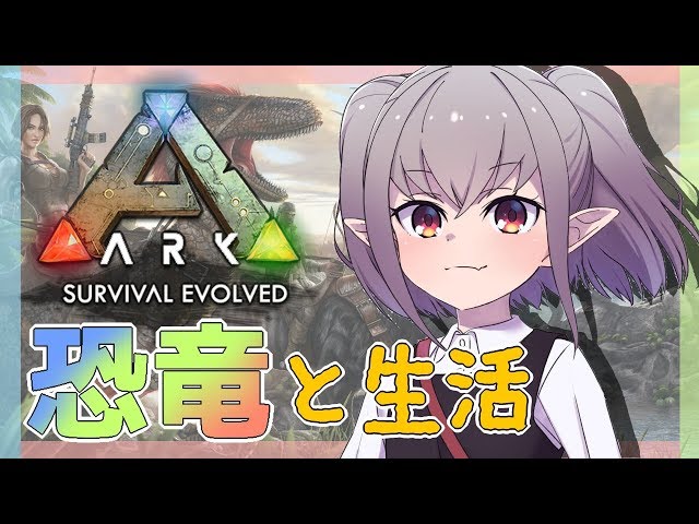 【ARK】恐竜なんてへっちゃらさ！【＃りりむとあそぼう /にじさんじ】のサムネイル