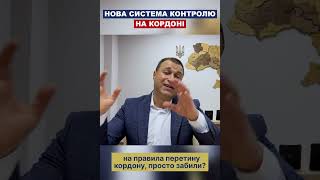 Нова Система Контролю На Кордоні