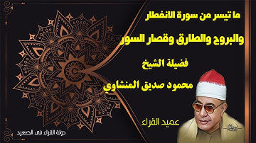 قصار السور عميد القراء فضيلة الشيخ محمود صديق المنشاوي تلاوة رائعة وحضور كبير وتمكن في التلاوة