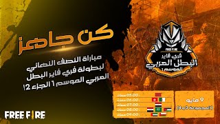 [2021]Free Fire Arab Championship | Season 1 Series 2| النصف النهائي اليوم 2