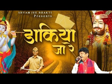 Dakiya Ja ReLene Aaja Khatu WaleKrishna Bhajan most popular