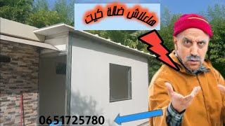 بناء بيت بضالة كيت في يومين عازل للحرارة صيف وبرد الشتاء وتساب 0651725780
