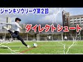 【Jリーグ第2節】神シュート爆裂‼️潔世一のダイレクトシュートを超えるエゴイストが誕生した。