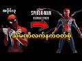 သံမဏိလက်နက် ဝတ်စုံအသစ် Spiderman Remastered 2022 (အပိုင်း၃)