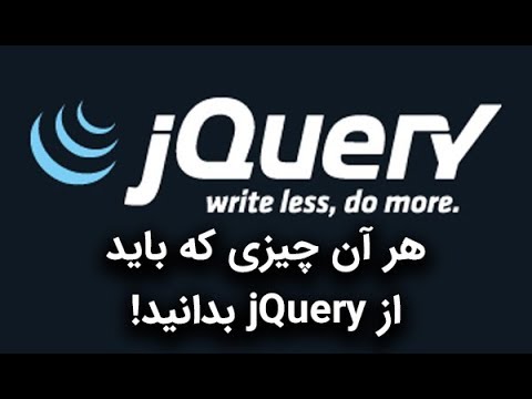 تصویری: JQuery connect چیست؟