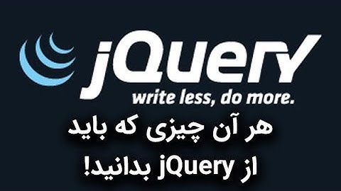 جی کوئری چیست؟ هر آن چیزی که باید درباره‌ی jQuery بدانید