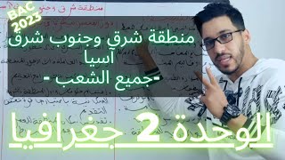 منطقة شرق وجنوب شرق آسيا -الوحدة 2 جميع الشعب- BAC 2023